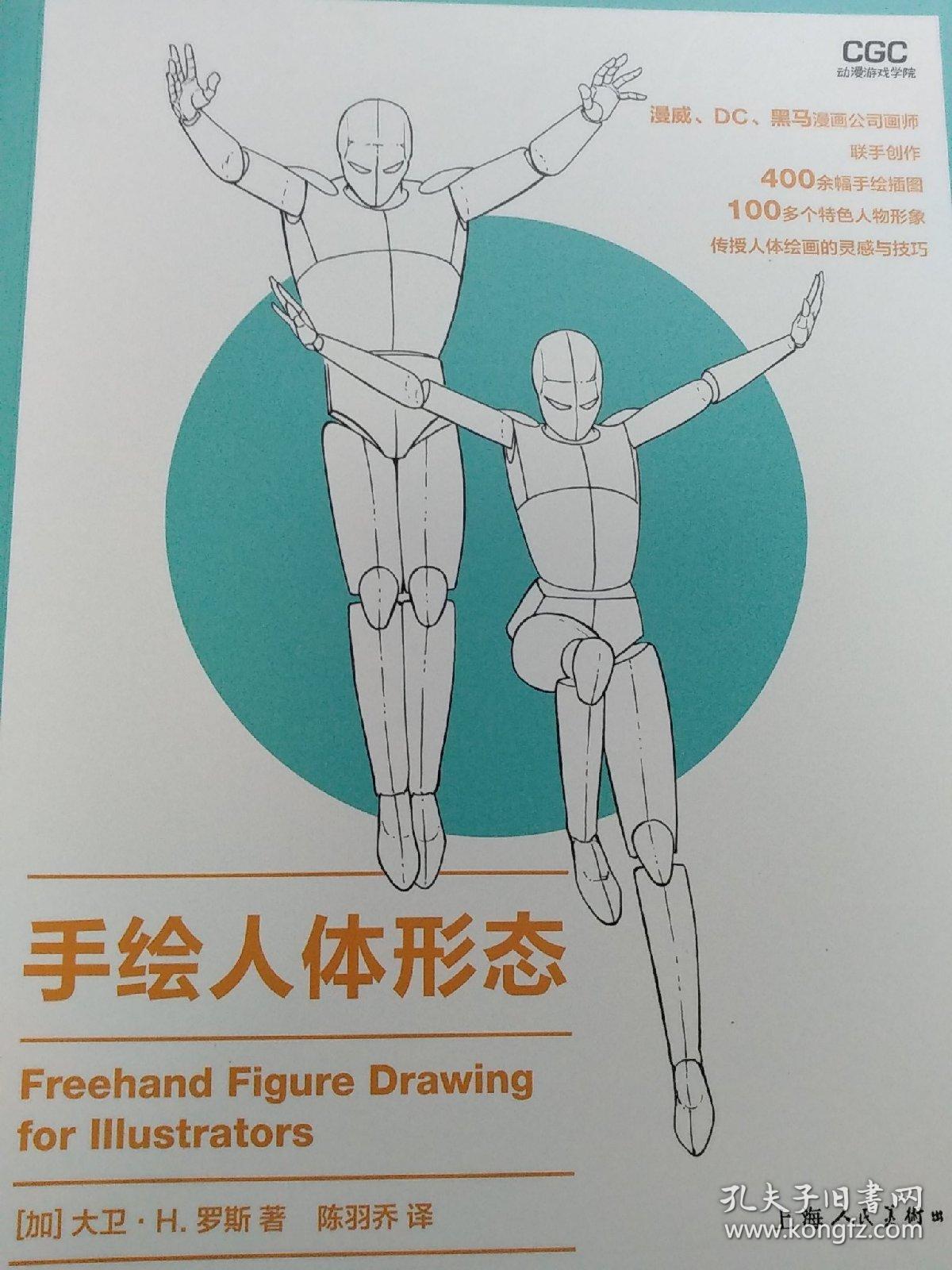 手绘人体形态