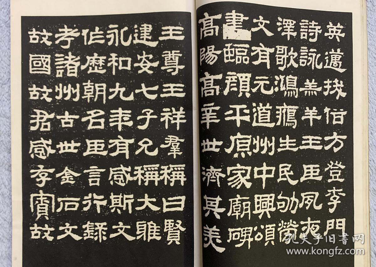 民国珂罗版碑联集搨之汉衡方碑古鉴阁藏版