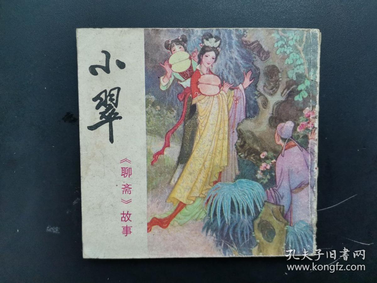 聊斋故事《小翠》 四川人民出版社 连环画