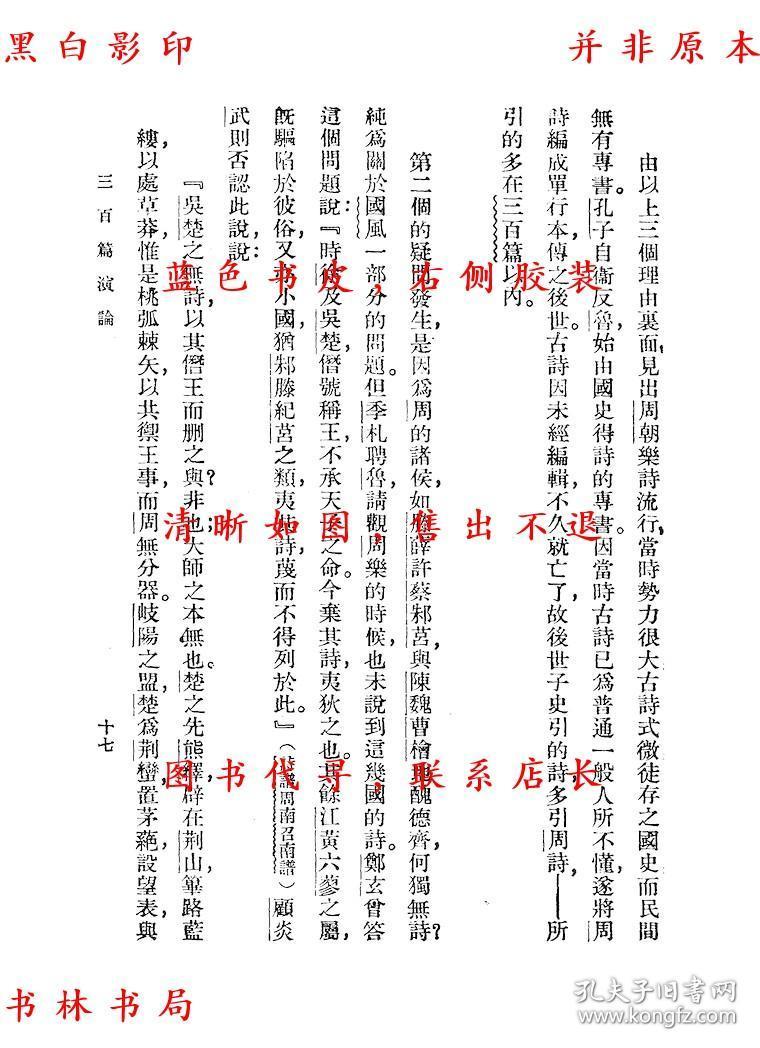三百篇演论-蒋善国-民国商务印书馆刊本(复印本)
