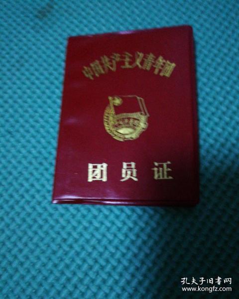 中国共产主义青年团 团员证