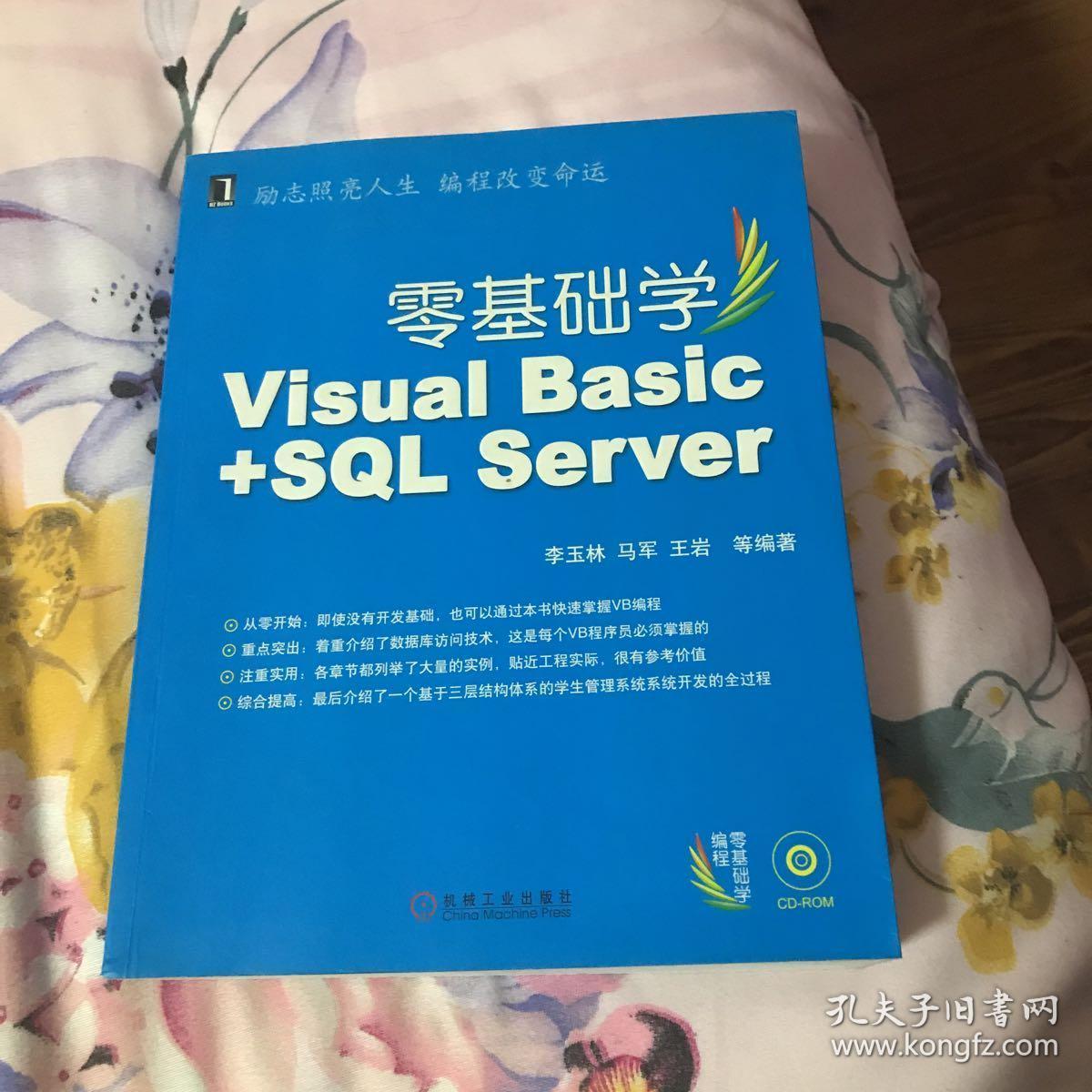零基础学visual Basic Sql Server 李琳编 孔夫子旧书网