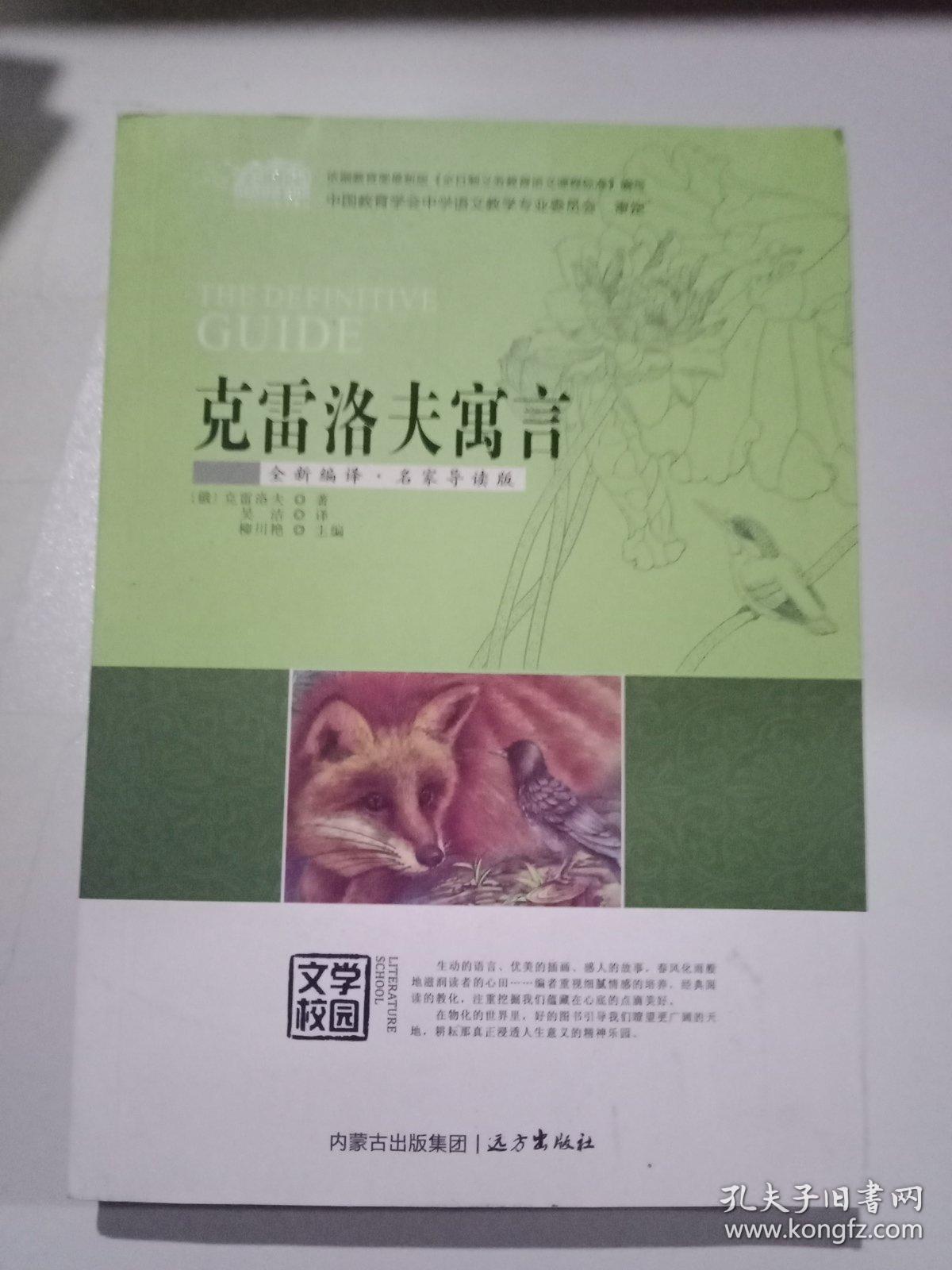 克雷洛夫寓言(云阅读·名家导读版)****