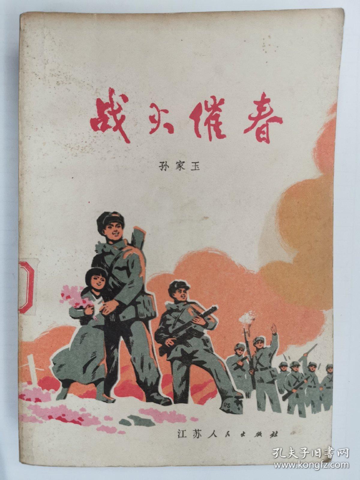 战火催春 文革小说 长篇小说 插图本 抗美援朝题材