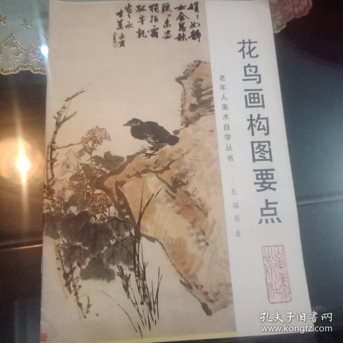 花鸟画构图要点_孔端甫_孔夫子旧书网