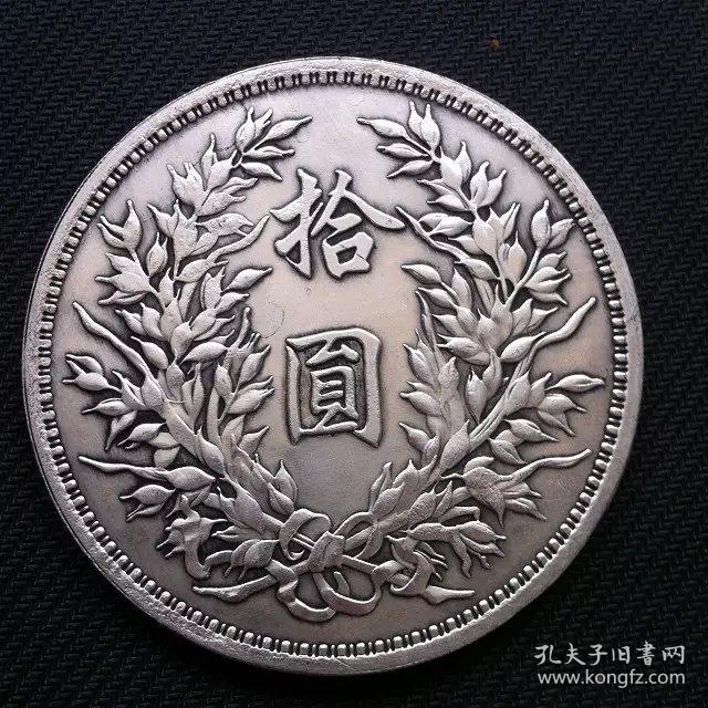 x1102民国三年袁大头银元10元袁大头拾圆银币大银元收藏