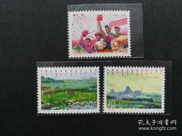 邮票j16内蒙古自治区成立三十周年纸张泛黄
