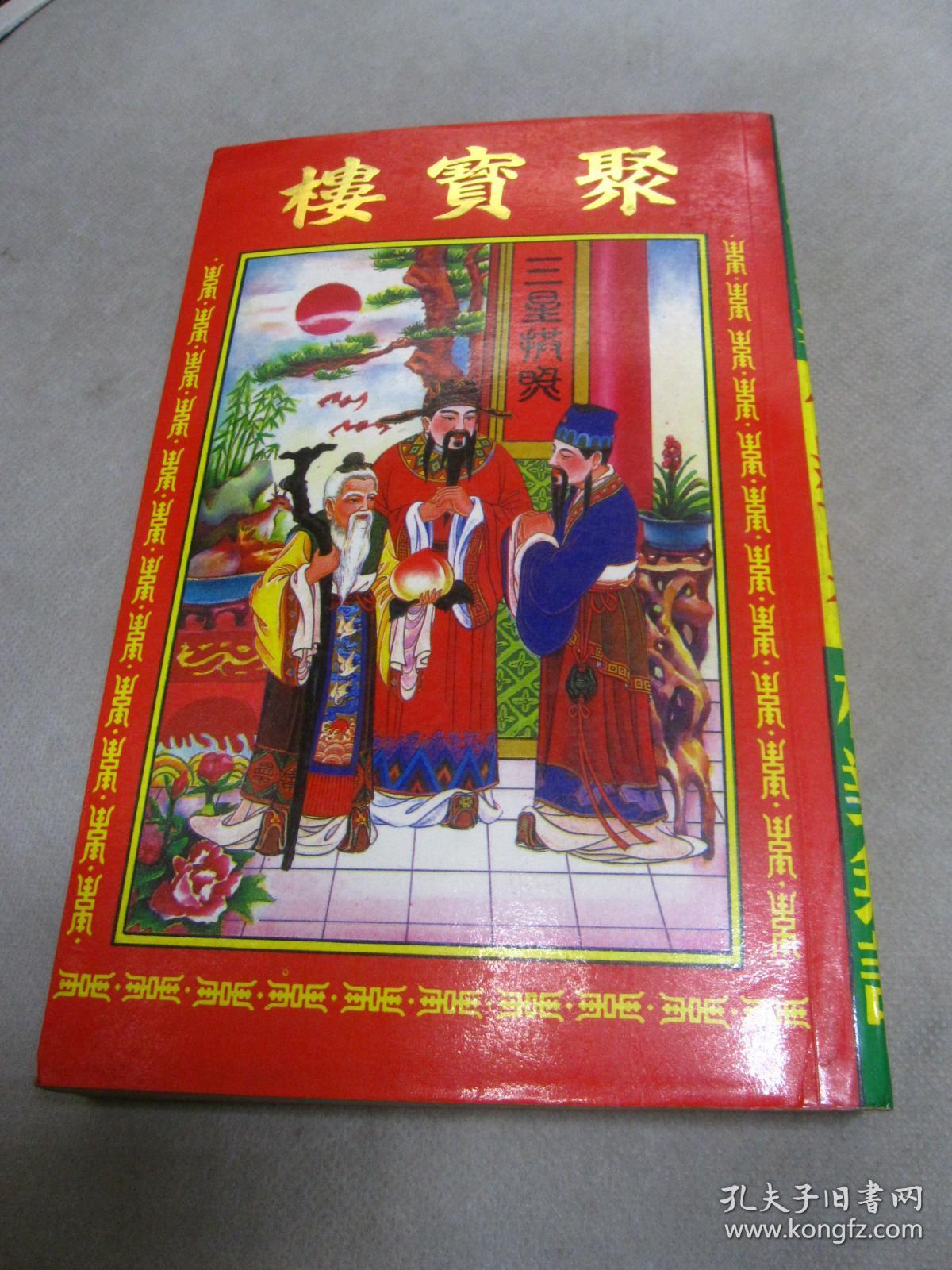 聚宝楼 通书 丁丑年 1997年(机器印制 包罗万有 校对无讹 一九九七年