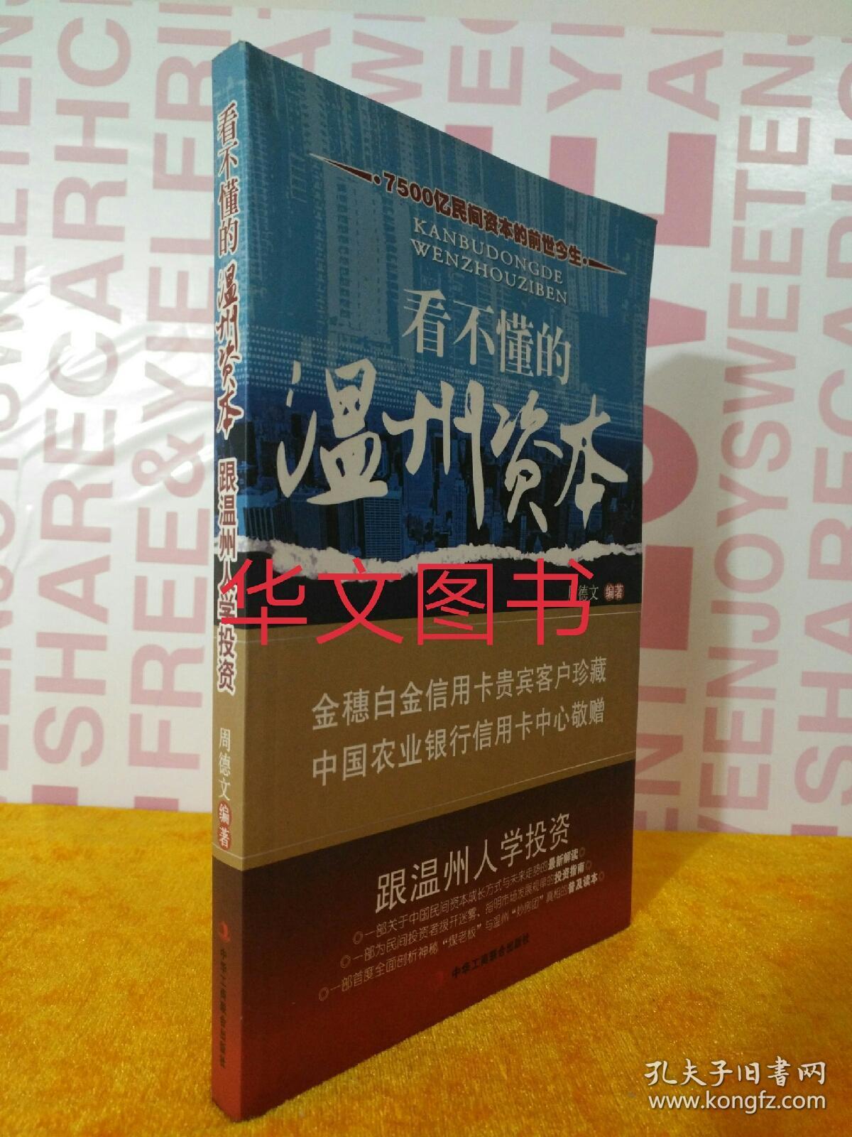 看不懂的温州资本 16开