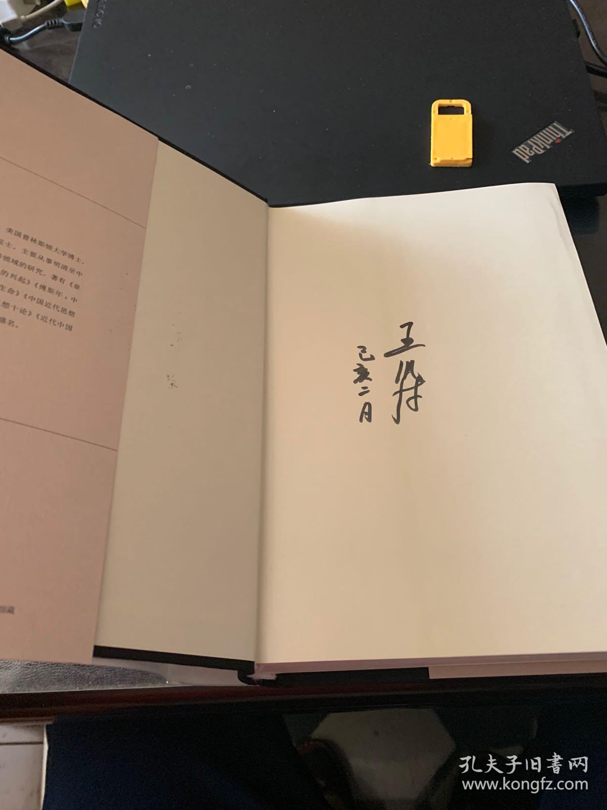 (作者签名本)权力的毛细管作用:清代的思想,学术与心态_王泛森 著_孔