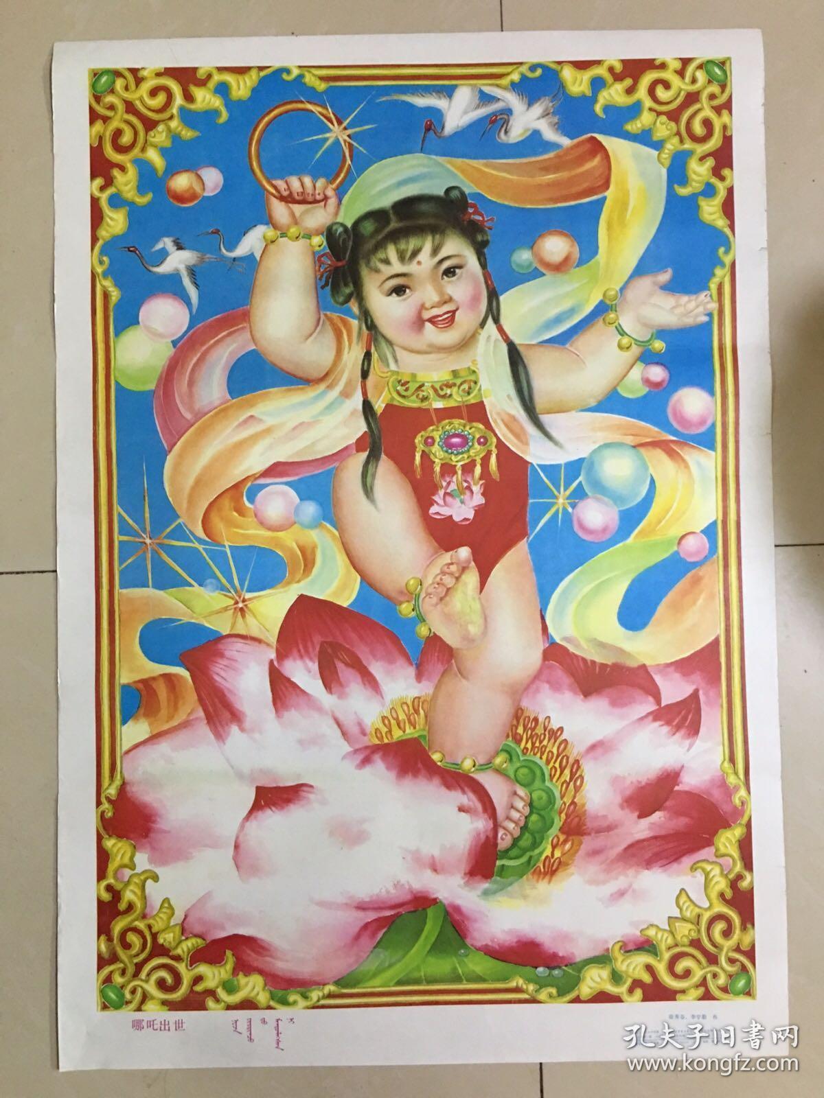 87年年画,哪吒出世,内蒙古人民出版社出版