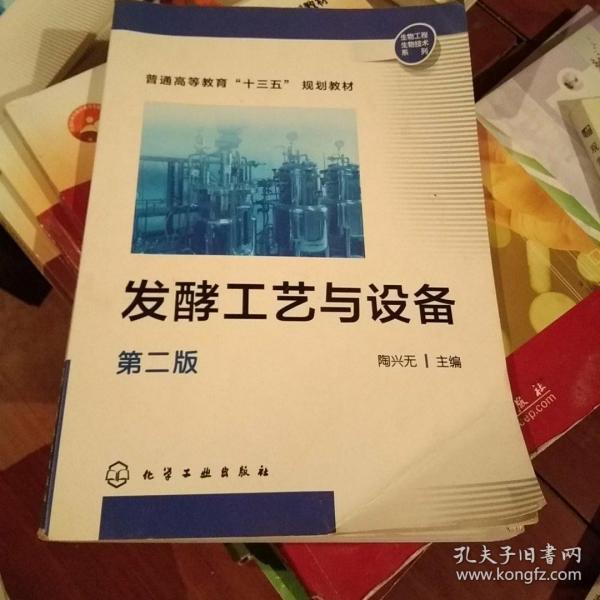 发酵工艺与 设备(陶兴无(第二版)
