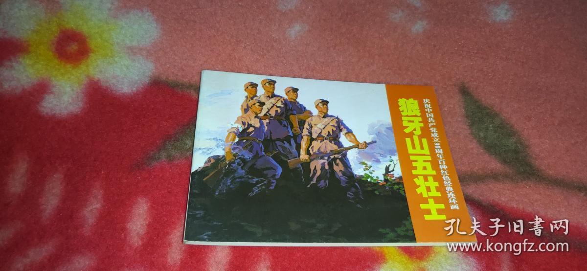 连环画! 狼牙山五壮士:人民美术出版社
