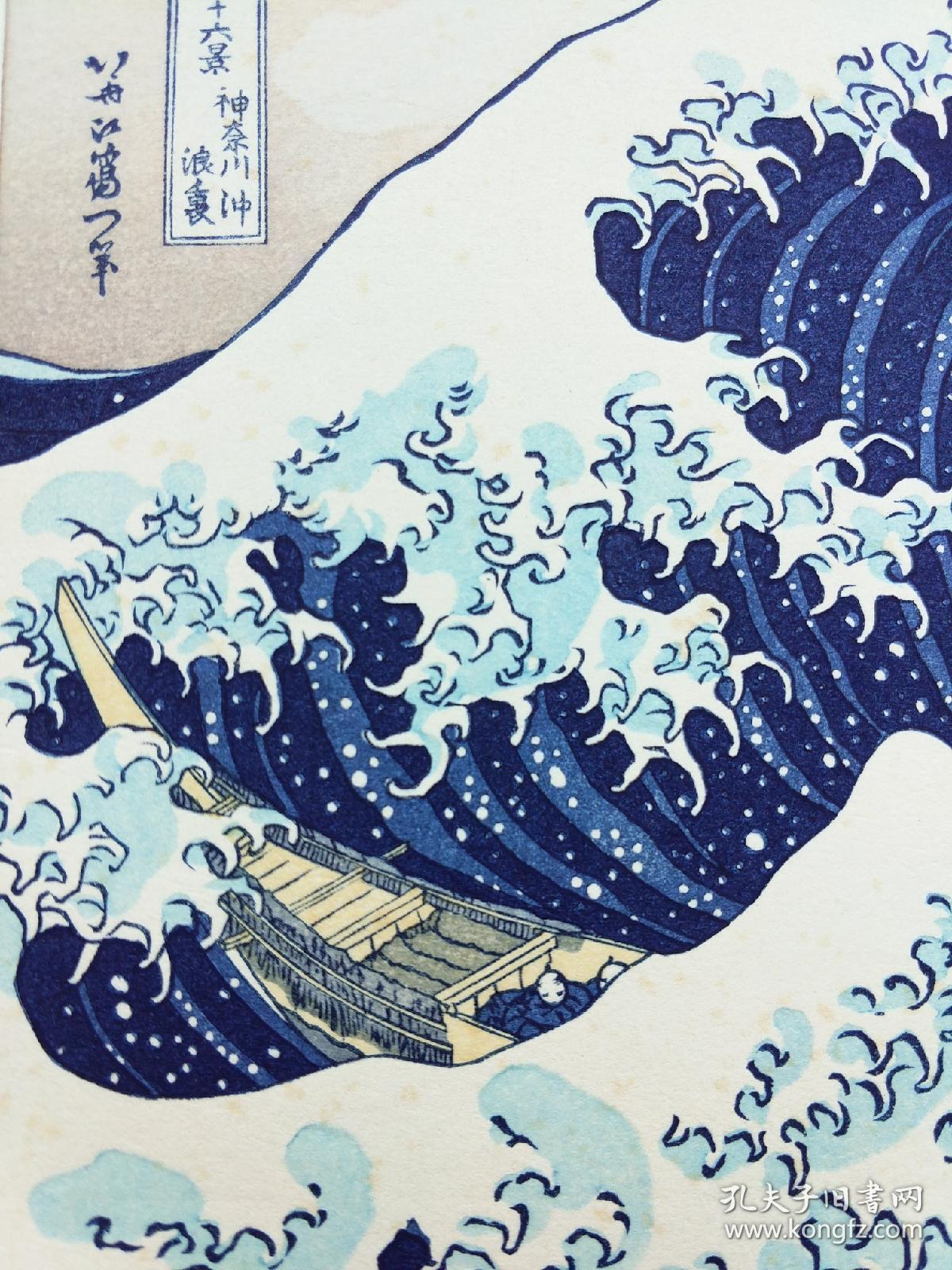 葛饰北斋富岳三十六景之 《神奈川冲浪里》《尾州不二