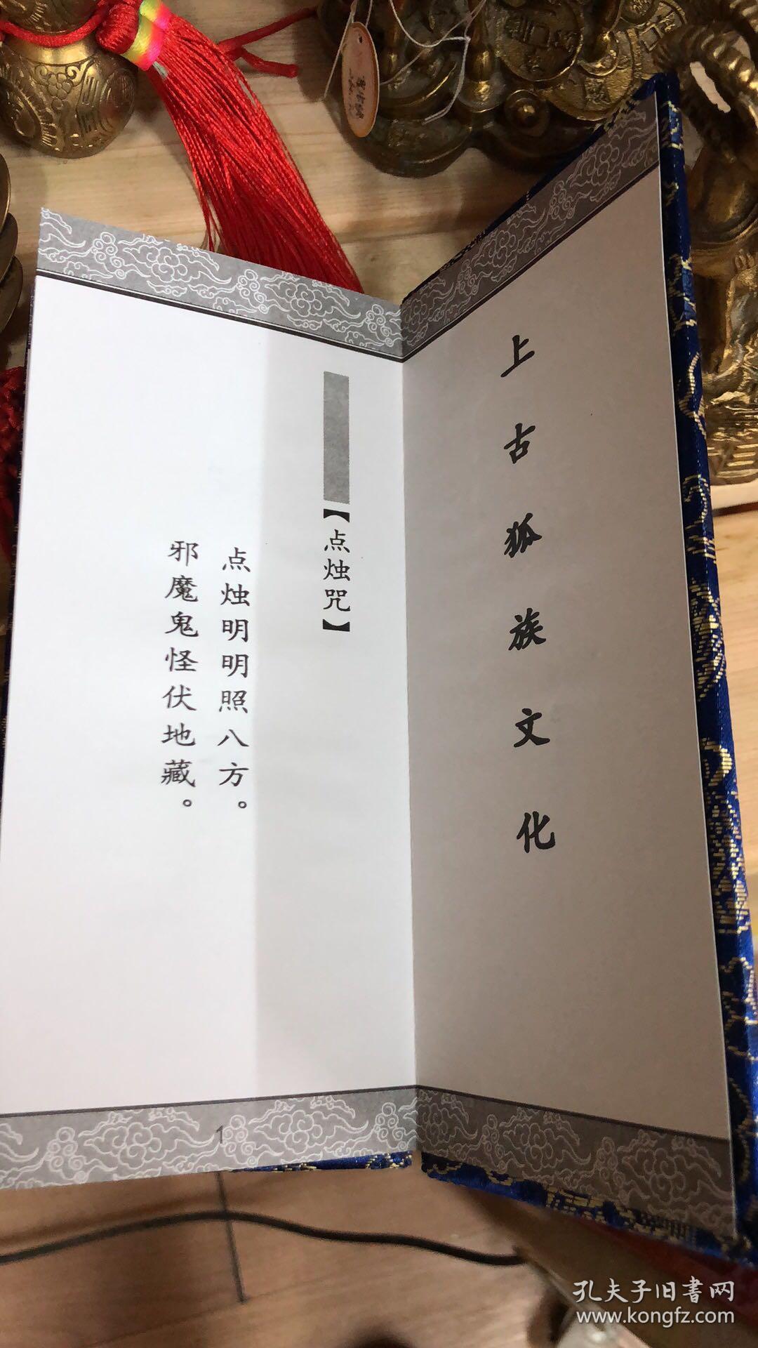 狐仙金科玉律真经