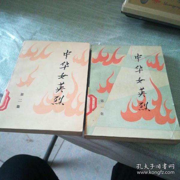 中华女英烈第一二集