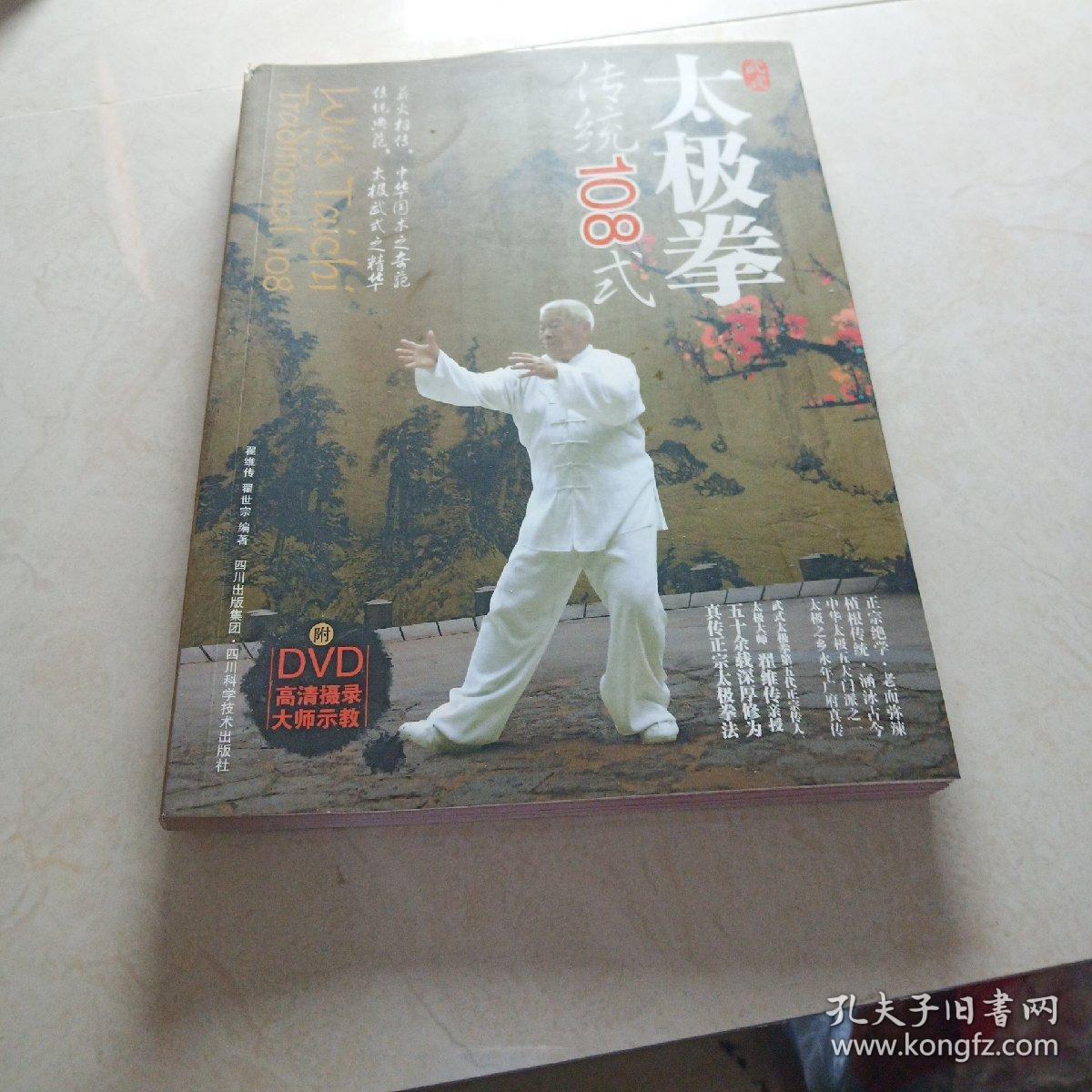 武式太极拳传统108式