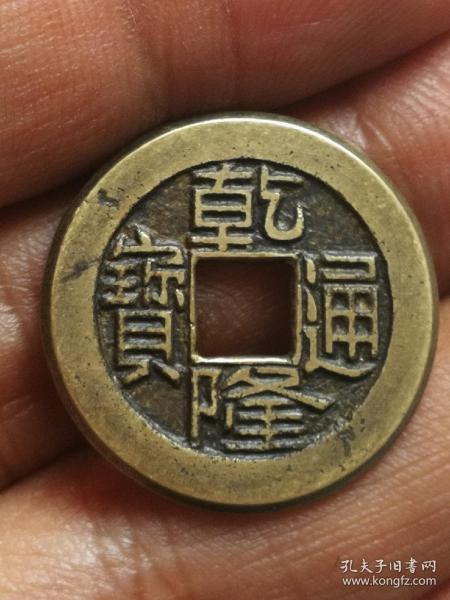 乾隆通宝宝泉小平母钱