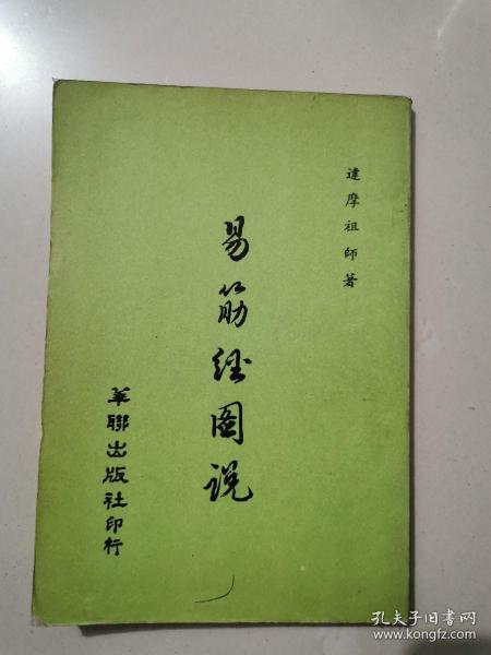 易筋经图说