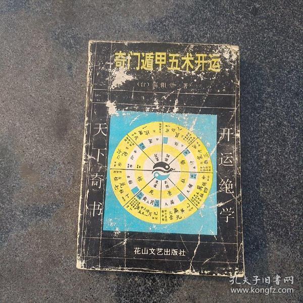 奇门遁甲 五 术 开运,请看图片,有点撕裂