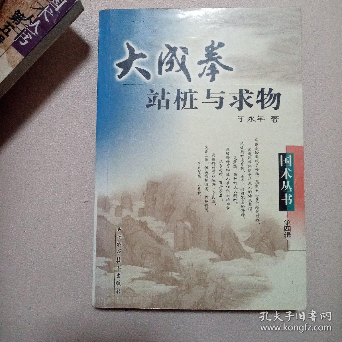 大成拳站桩与求物(意拳大家于永年著作 一版一印正版原书品好)