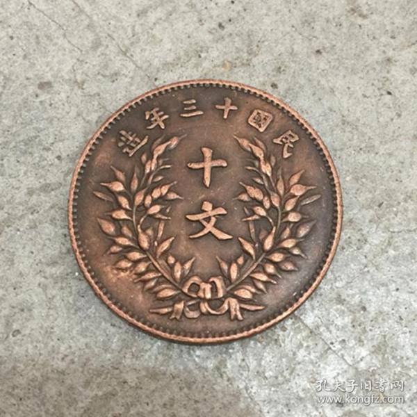 x1391大清铜板铜币中华铜币背民国十三年造十文直径2.8厘米