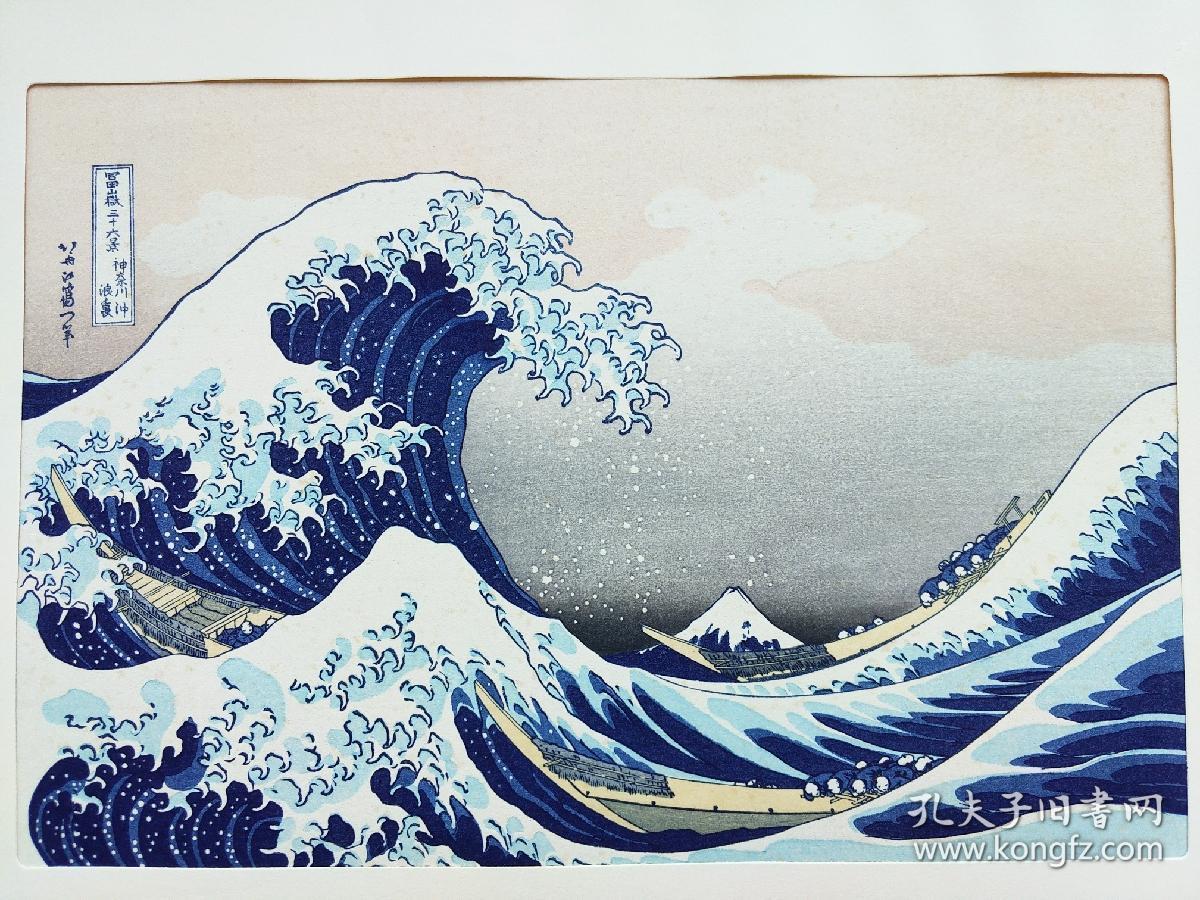 葛饰北斋富岳三十六景之神奈川冲浪里尾州不二见原2枚缩刻木版画日本