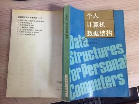 个人计算机数据结构