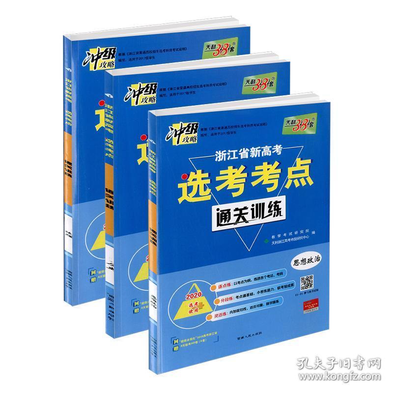 2020版 天利38套 浙江省新高考选考考点通关训练 思想政治历史地理