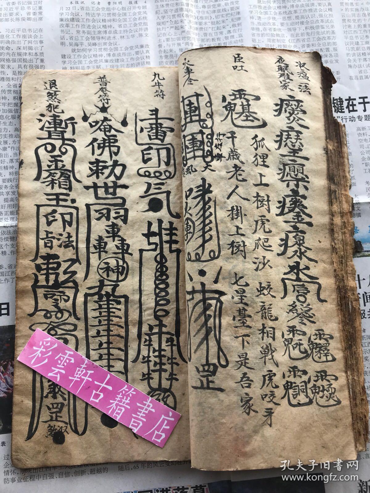 清光绪元年彩绘丨"三元天心正教"真传之符法秘笈《紫微令--闾山茅山大
