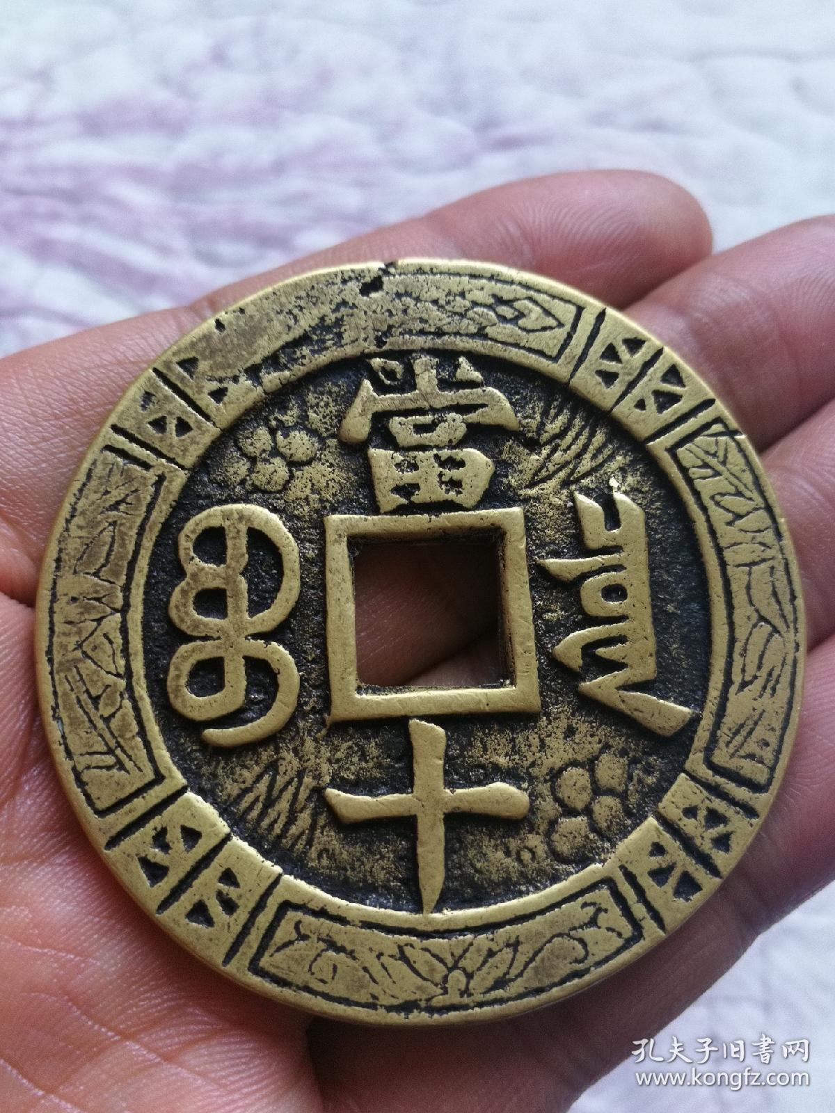 同治重宝花钱