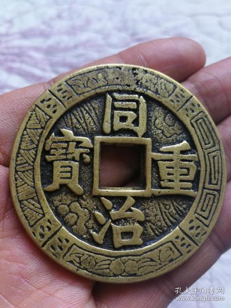 [同治重宝花钱] 图书价格_书籍图片_网购评论_孔夫子