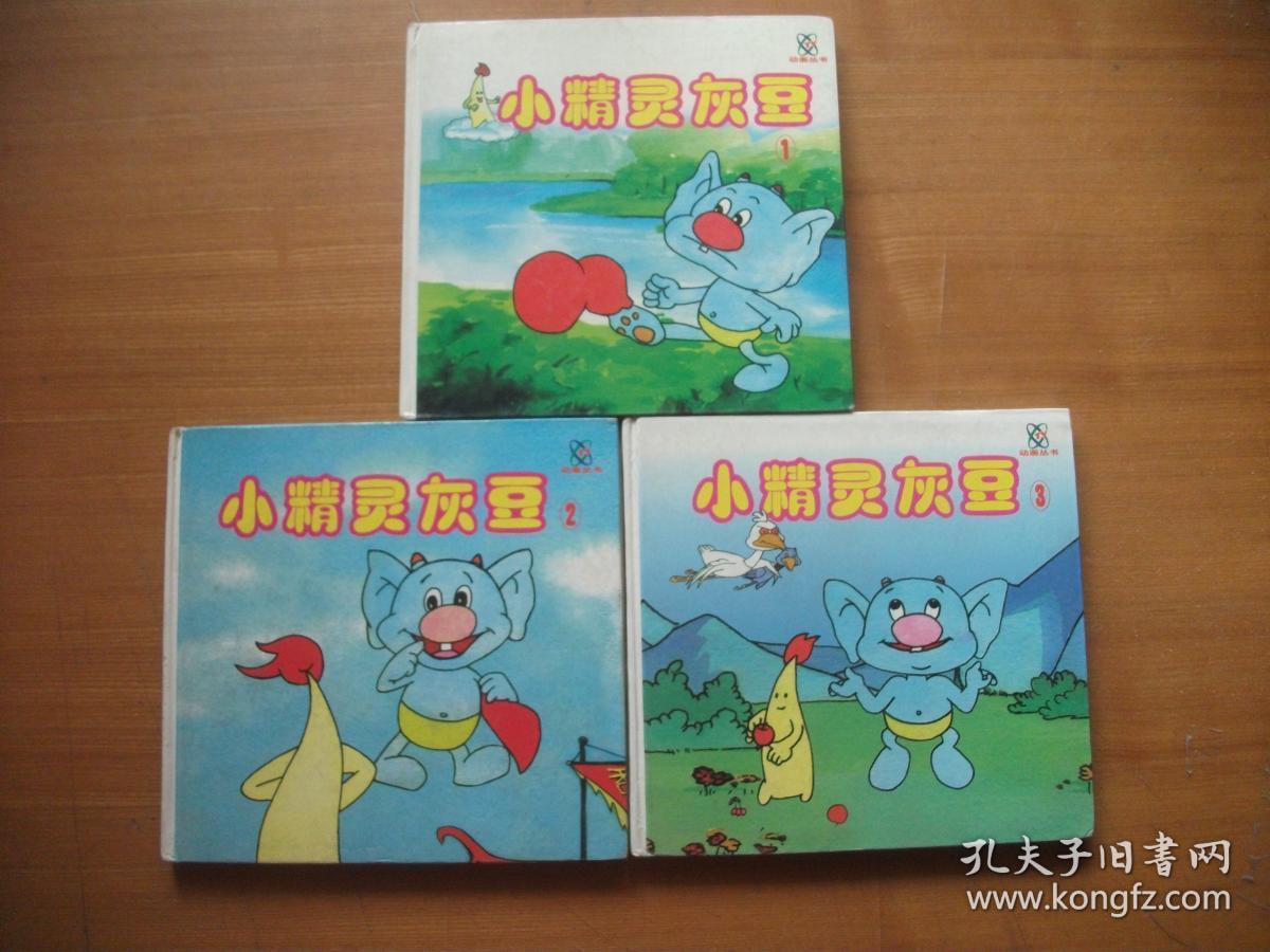 动画丛书-小精灵灰豆(三册全)精装全彩印刷(1版1印)