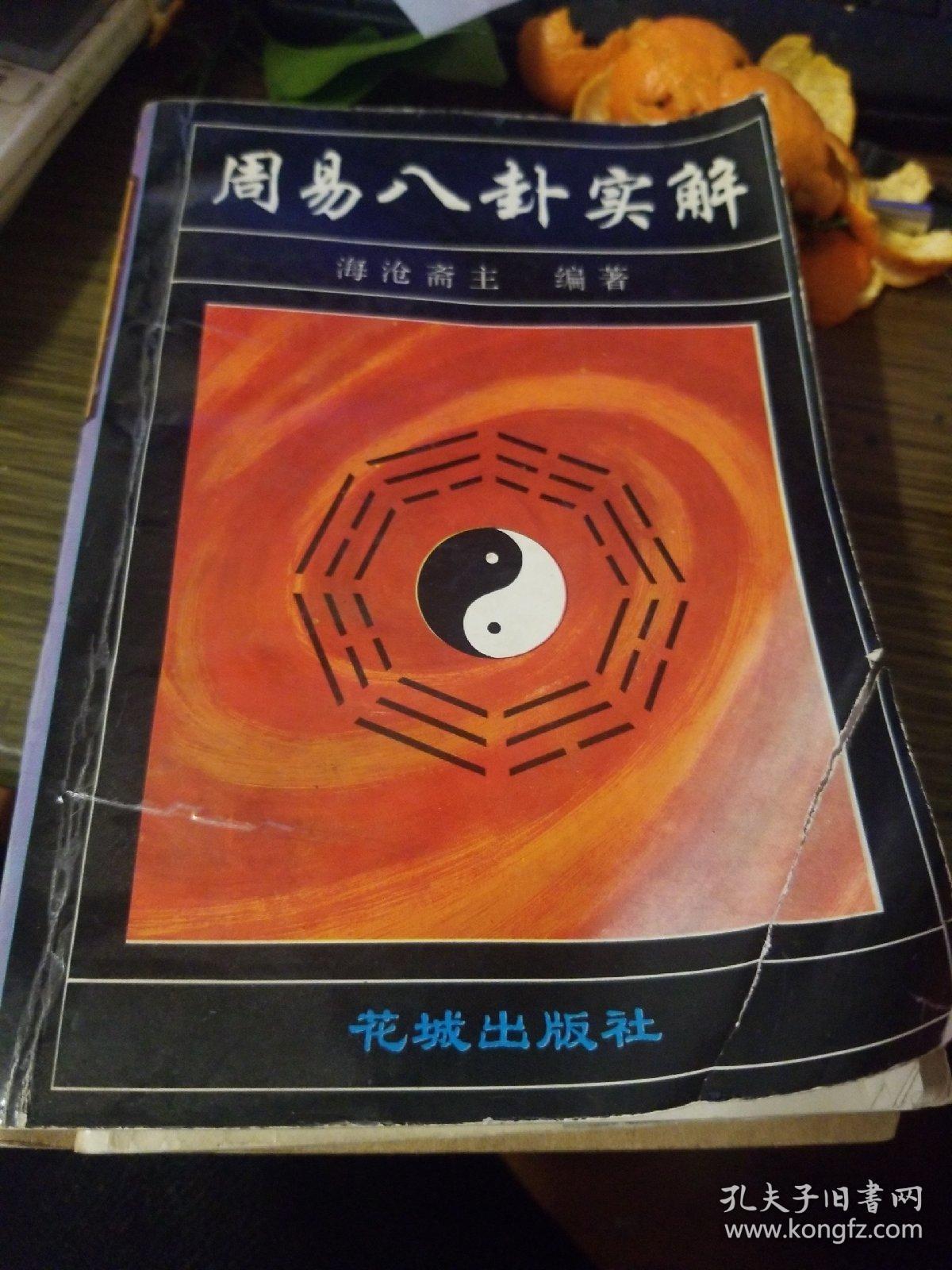 周易八卦实解
