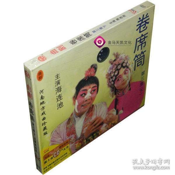 全新正版 曲剧:卷席筒 第三集(下)1cd 海连池