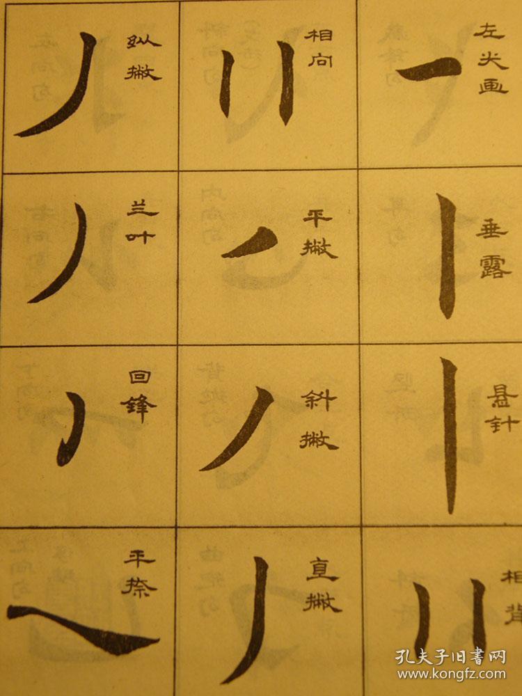 惜墨舫任政楷书成语习字帖90年代书籍书法笔法笔画练习系列楷书临帖
