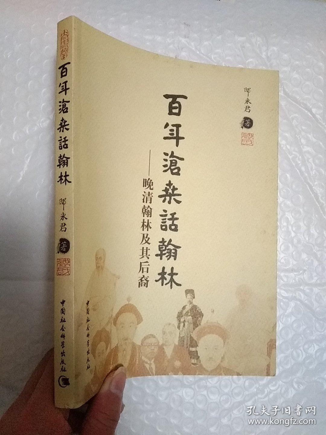 百年沧桑话翰林:晚清翰林及其后裔