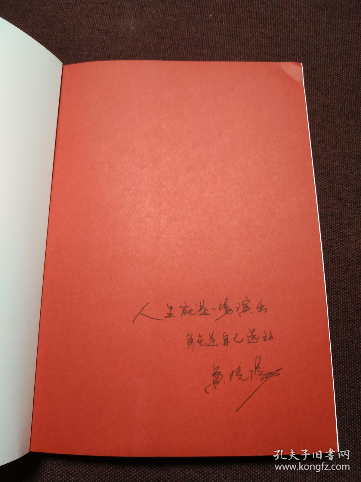 著名作家华声读书总编辑二号首长作者黄晓阳签名本民国