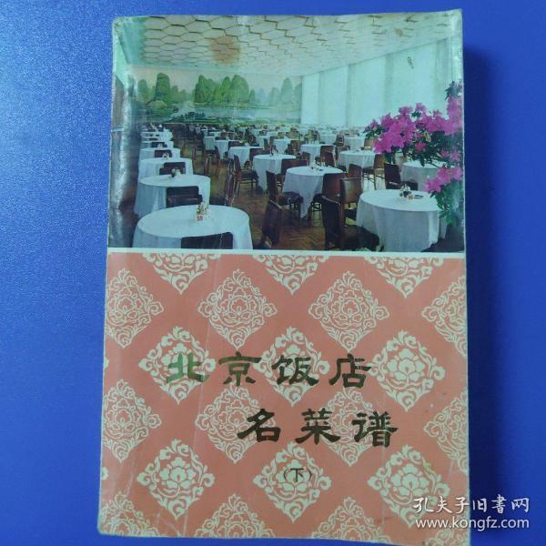 北京饭店名菜谱(下)