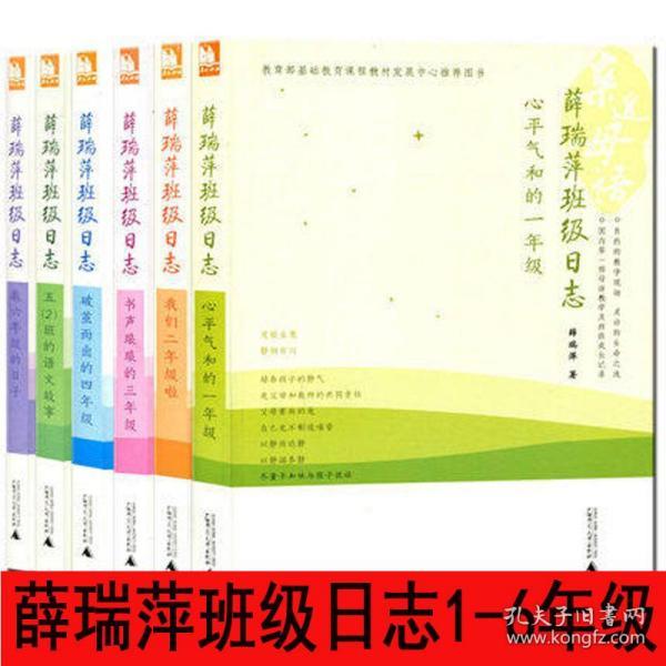 亲近母语·薛瑞萍班级日志:心平气和的一年级
