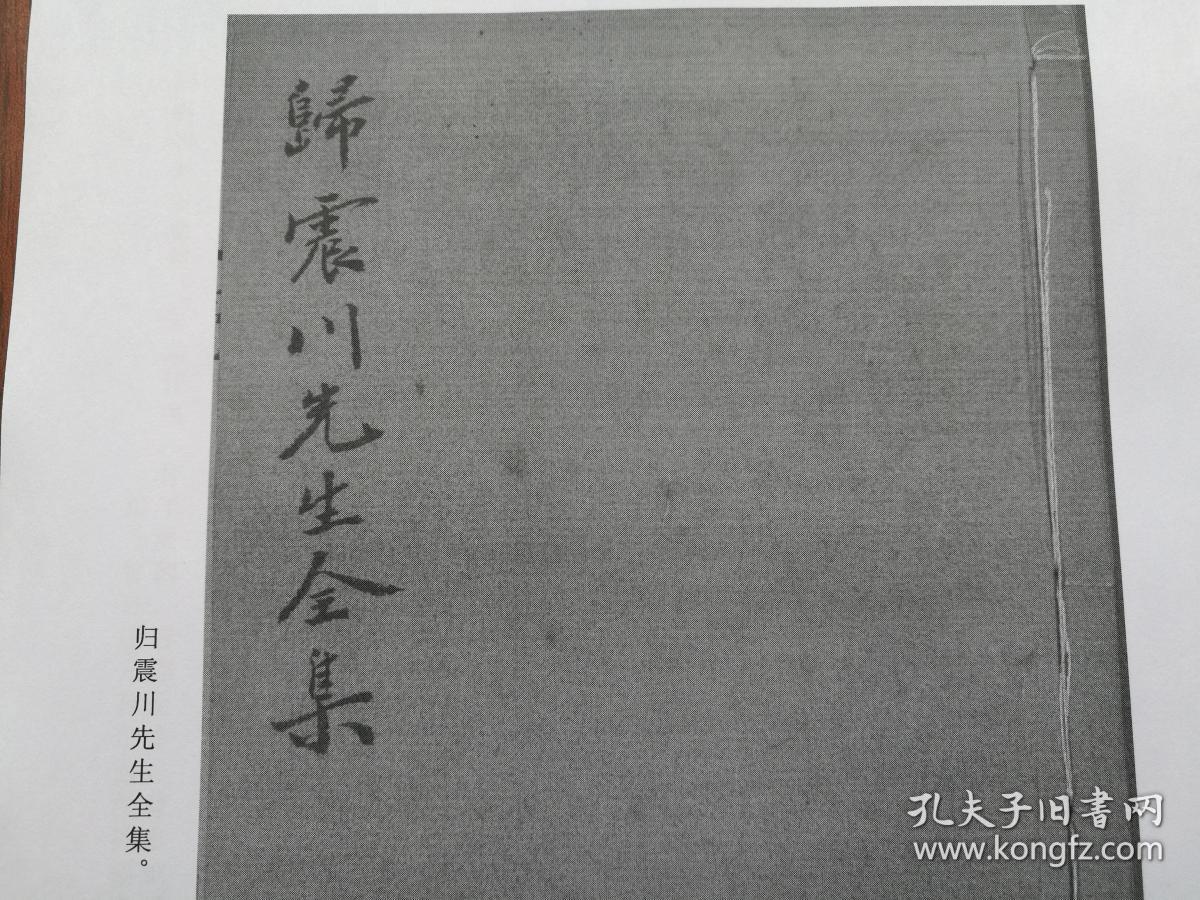 书法: 清代康熙十四年 徐乾学 楷书 《重刻震川先生全集序》归有光 阳