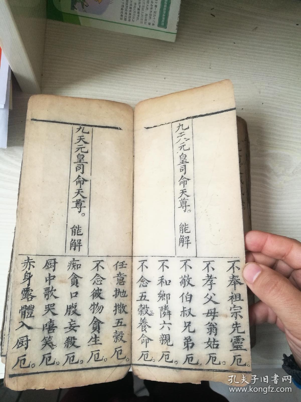 经折装,灶王经一套全,灶王忏一套全.咸丰十年信人邓文山刊刻.