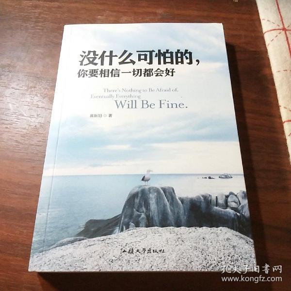 没什么可怕的,你要相信一切都会好