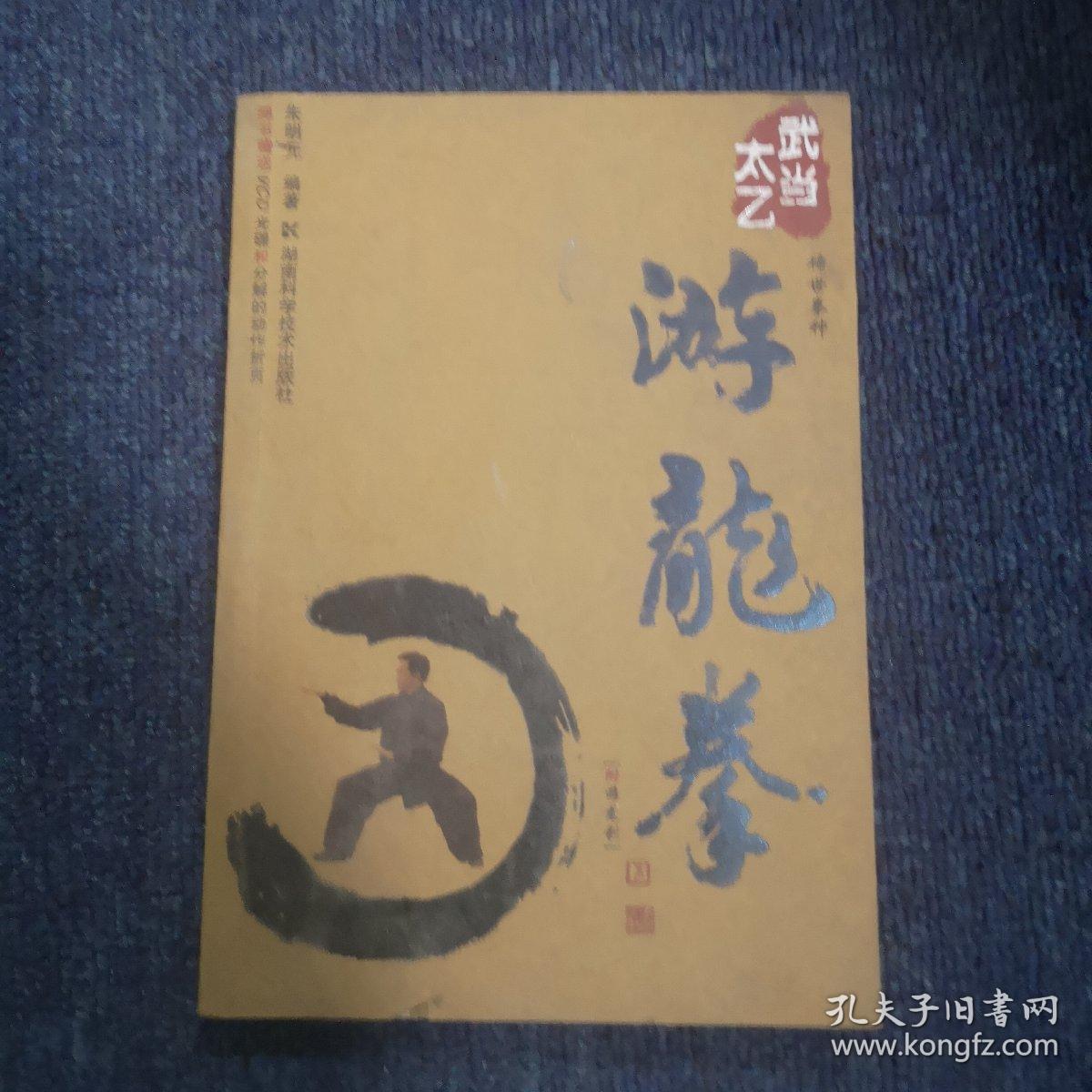 武当太乙-游龙拳
