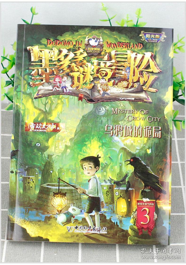 墨多多谜境冒险第3册 阳光版乌鸦城的诡局 雷欧幻像秘境迷境探险系列