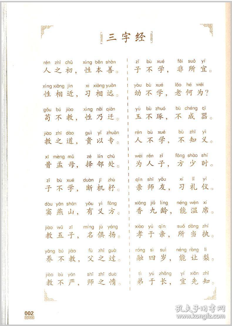 优三字经书声琅琅国学诵读本小学三四五六年级语文课外阅读必读书籍
