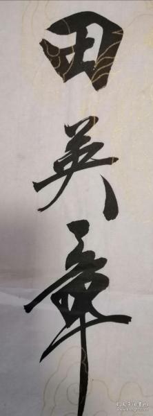 历任:国务院任命书写员,国家人事部中国书画人才研修中心主任,中国