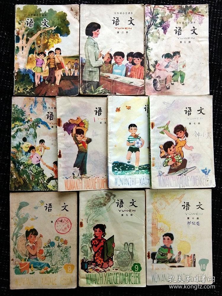 五年制小学语文课本八本(五)