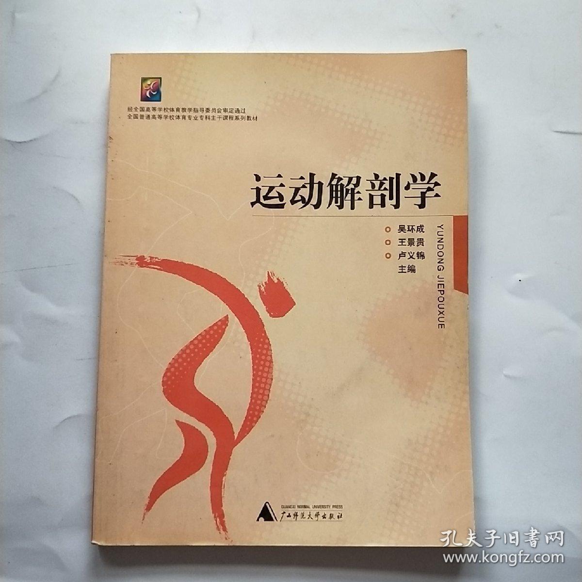 普通高等学校十一五国家级规划教材:运动解剖学