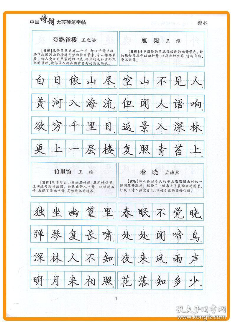 楷书李放鸣书写 初中生7-9年级语文课外古诗词临摹字帖手写硬笔钢笔